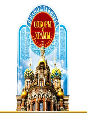 cover image of Православные соборы и Храмы Санкт-Петербурга. Путеводитель